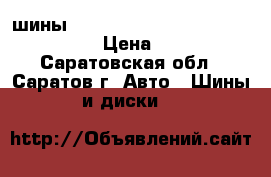 шины 225/55/17 YOKOHAMA GEOLANDAR G95 › Цена ­ 5 000 - Саратовская обл., Саратов г. Авто » Шины и диски   